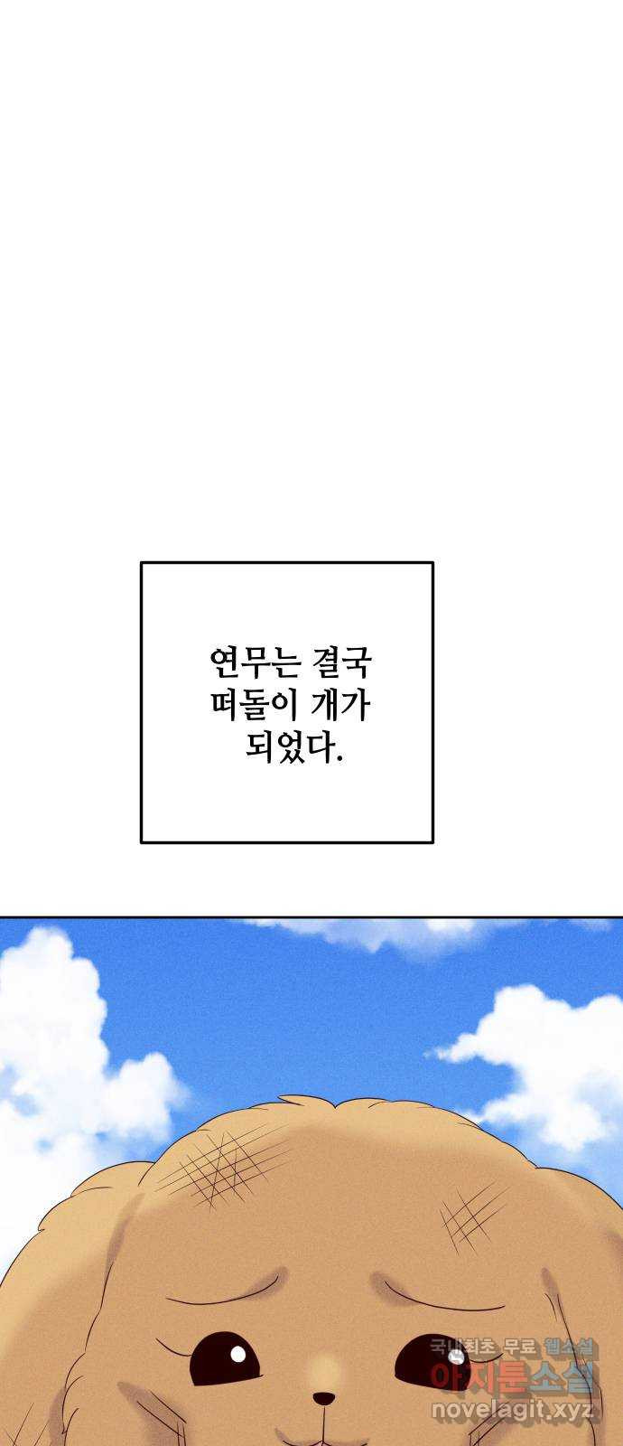 자취방 신선들 70. 작은 개 이야기 - 웹툰 이미지 8