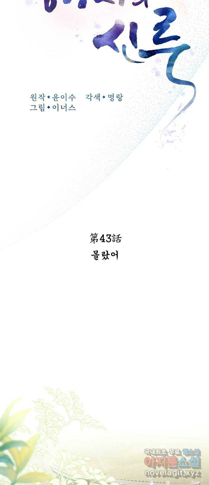 해시의 신루 43화 : 몰랐어 - 웹툰 이미지 15