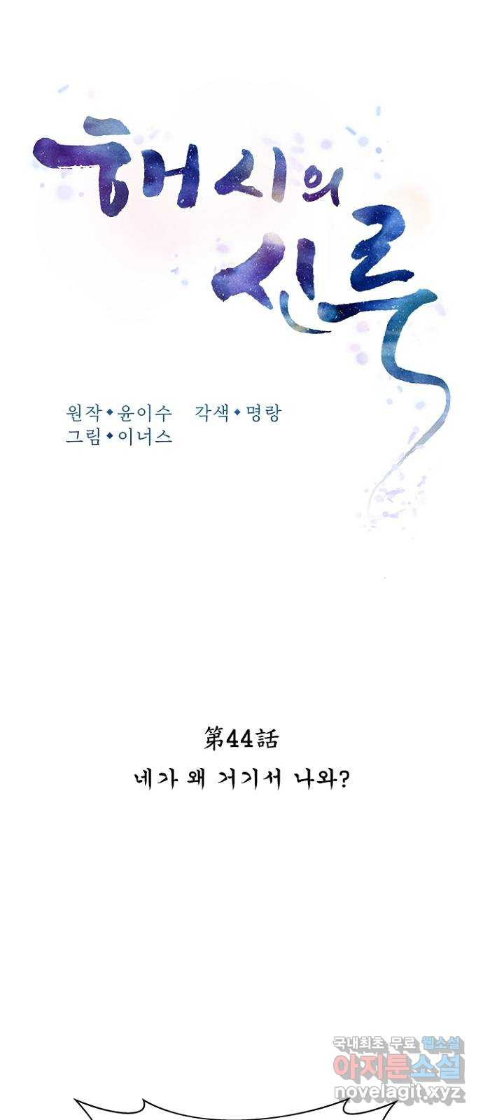 해시의 신루 44화 : 네가 왜 거기서 나와 - 웹툰 이미지 22