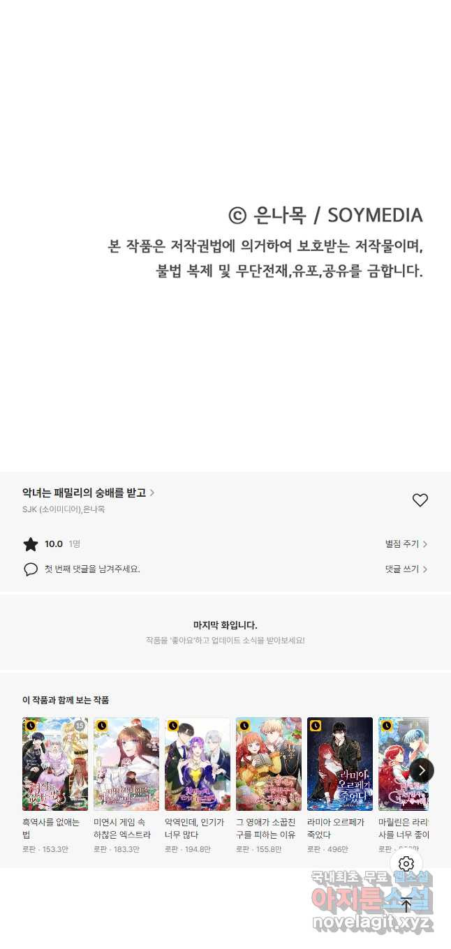 악녀는 패밀리의 숭배를 받고 70화 - 웹툰 이미지 47