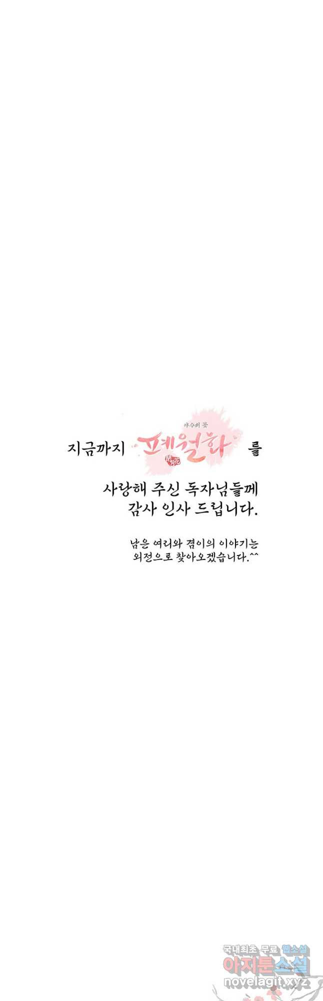 폐월화 : 야수의 꽃 124화 - 웹툰 이미지 47