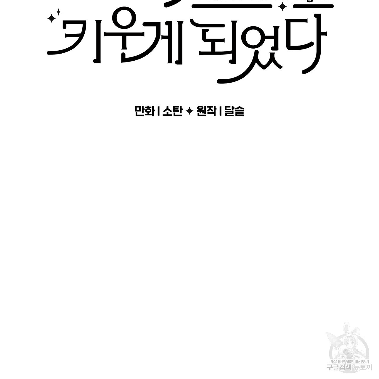 흑막 용을 키우게 되었다 60화 - 웹툰 이미지 2