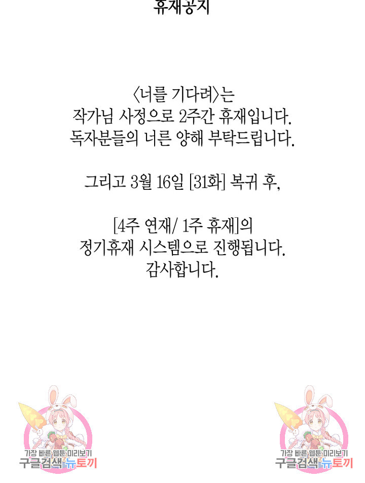 너를 기다려 30화 - 웹툰 이미지 84