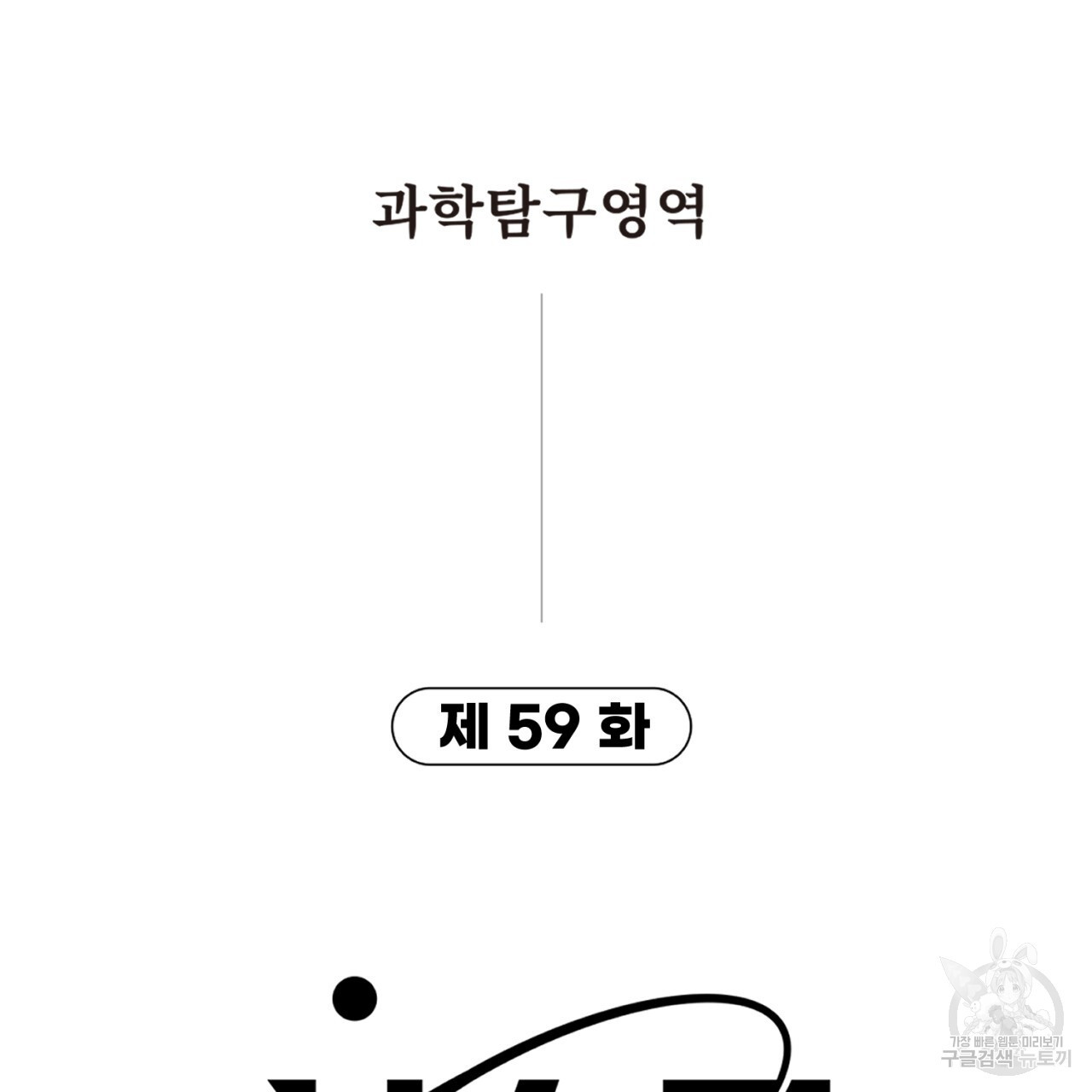 철수를 구하시오 59화 - 웹툰 이미지 9