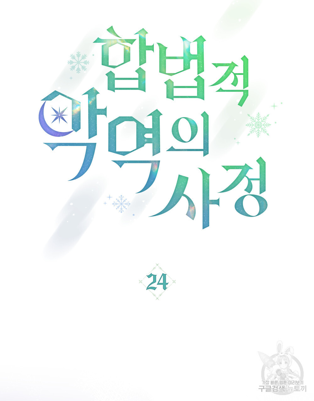 합법적 악역의 사정 24화 - 웹툰 이미지 31