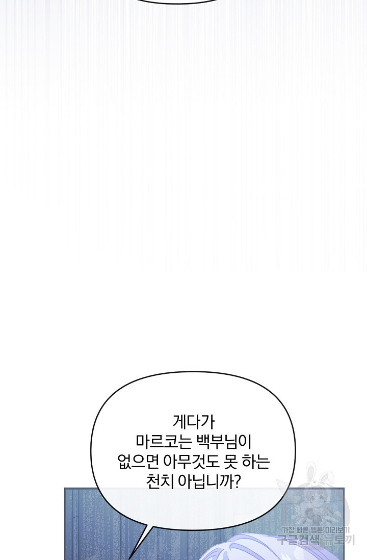 포식자의 혼약자 55화 - 웹툰 이미지 45