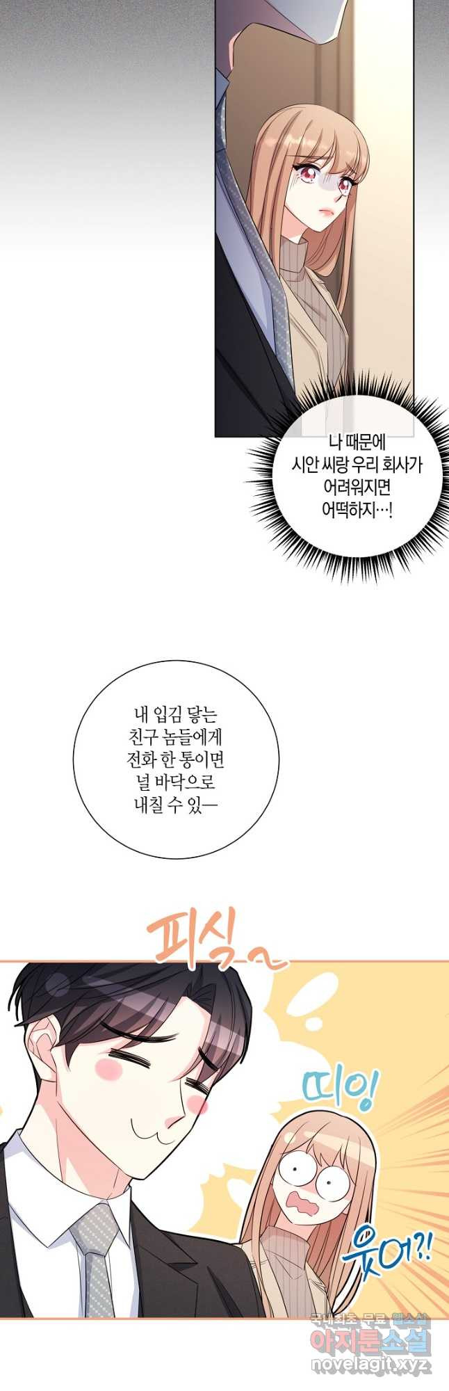 사내 스토킹을 금지합니다 63화 - 웹툰 이미지 11