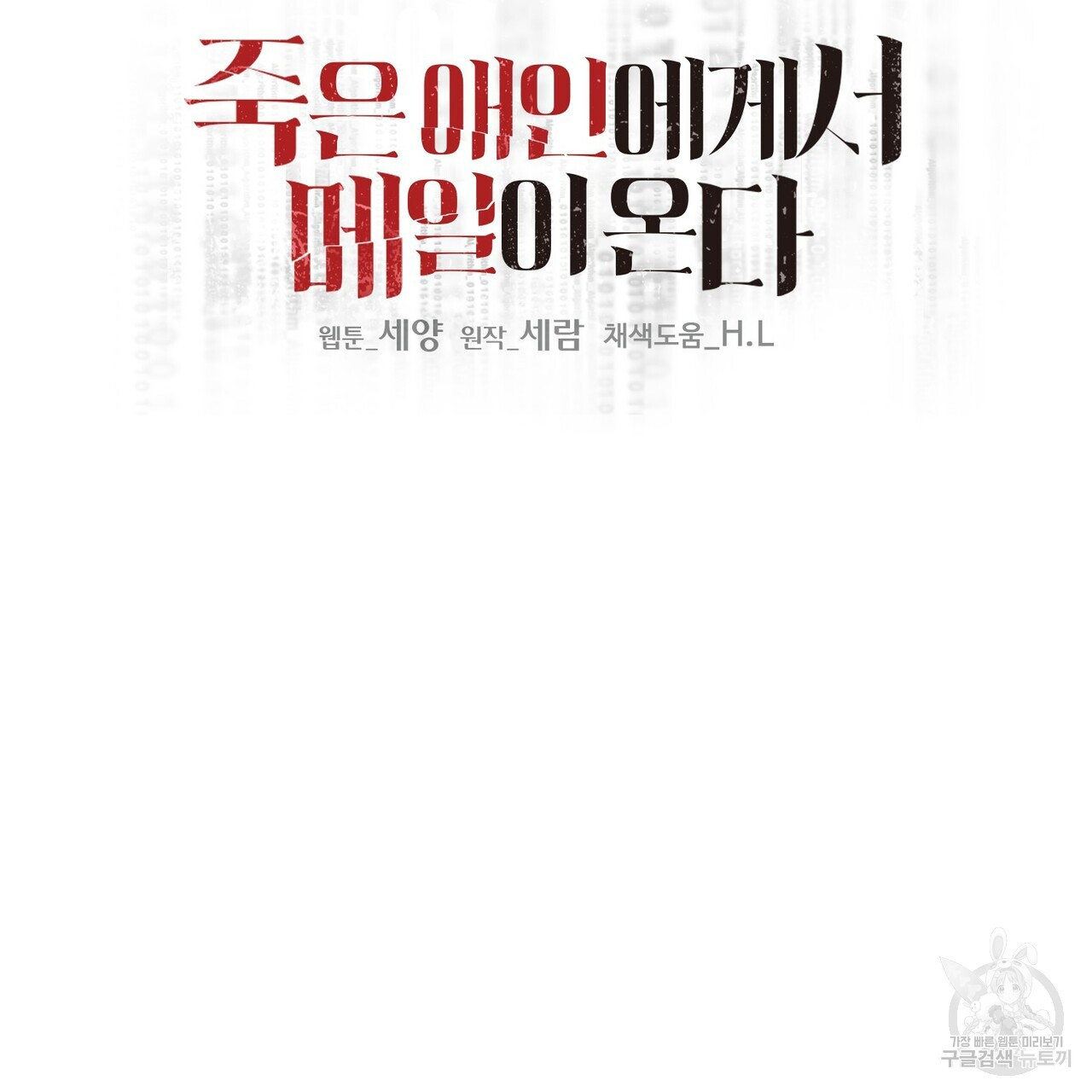 죽은 애인에게서 메일이 온다 5화 - 웹툰 이미지 11