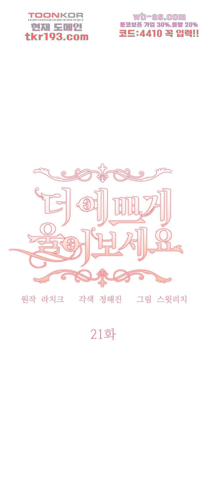 더 예쁘게 울어보세요 21화 - 웹툰 이미지 28