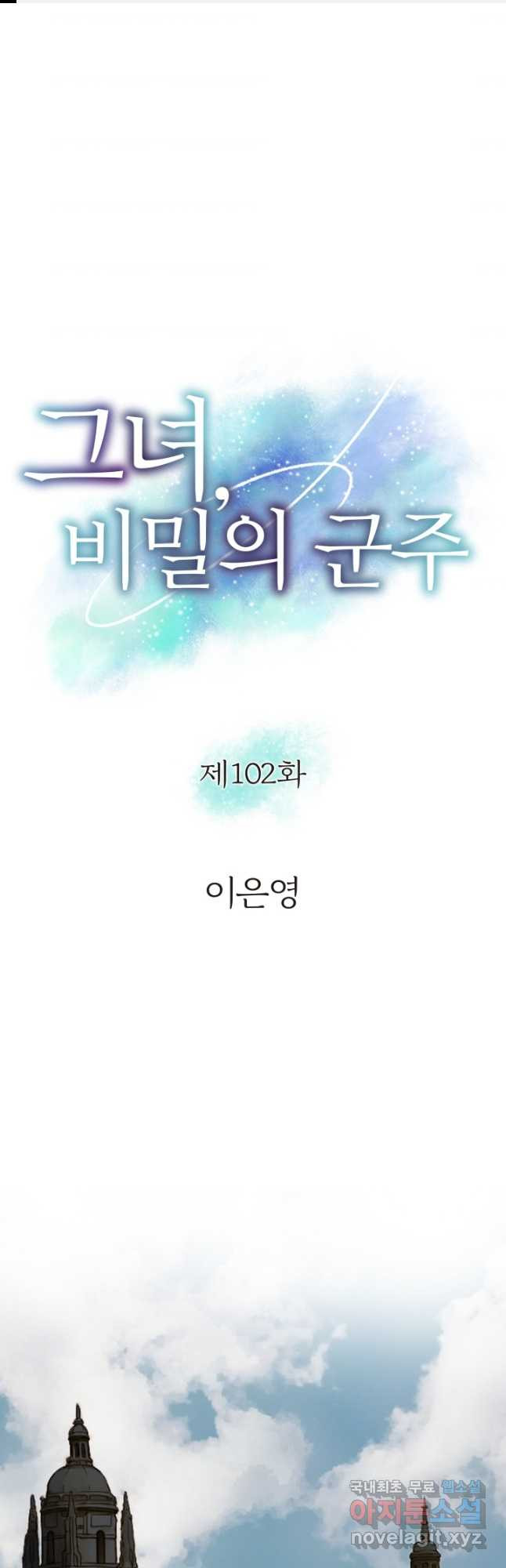 그녀, 비밀의 군주 102화 - 웹툰 이미지 1