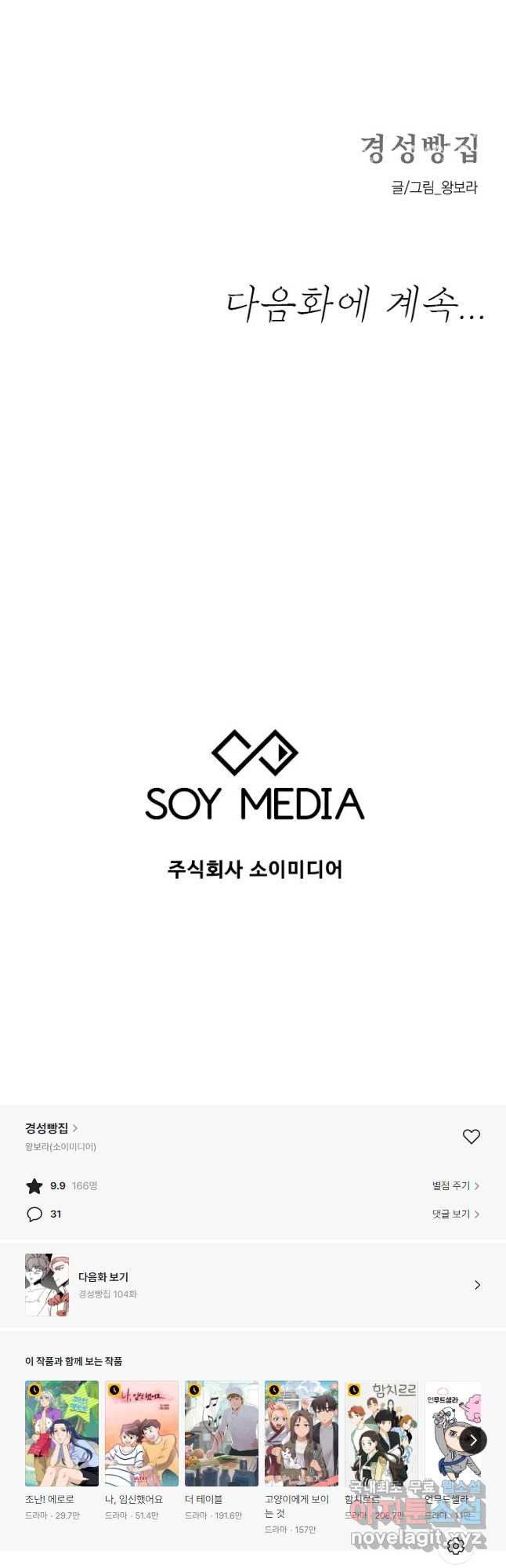 경성빵집 103화 - 웹툰 이미지 31