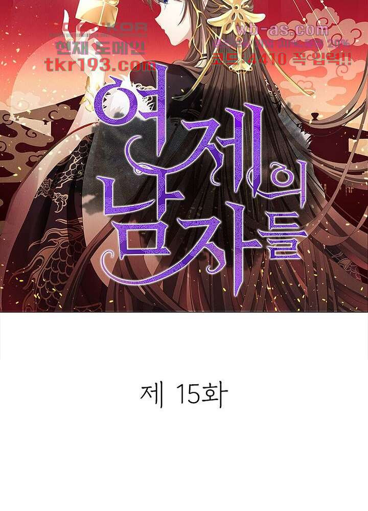 여제의 남자들 15화 - 웹툰 이미지 12