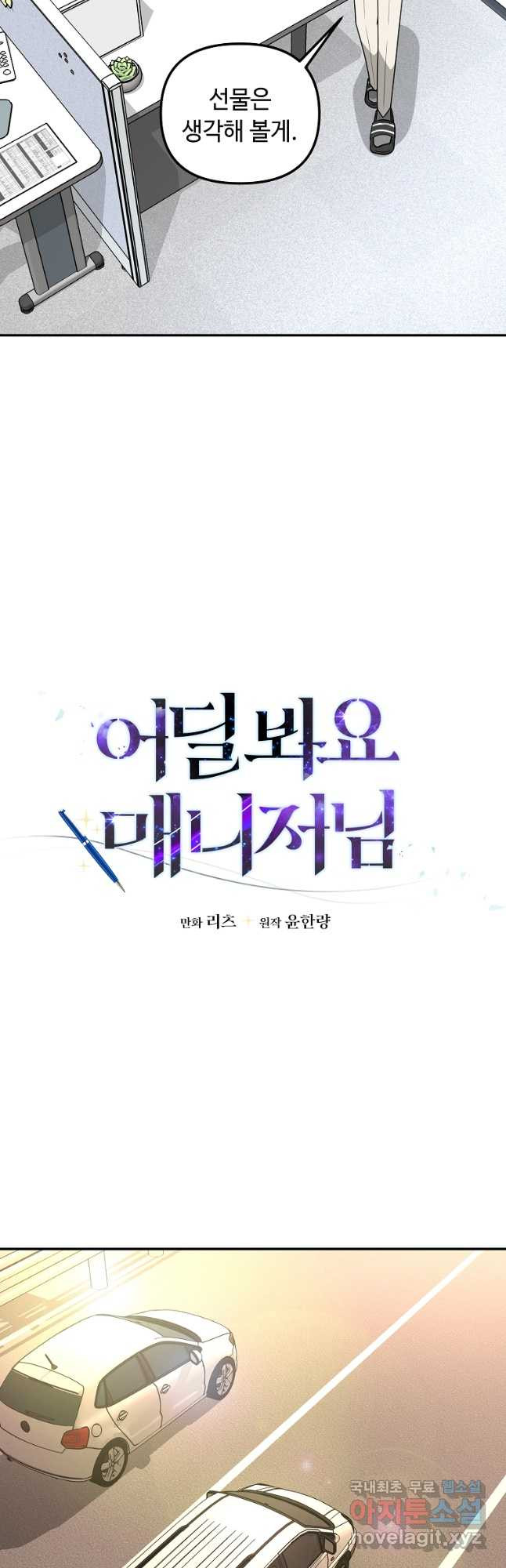 어딜 봐요 매니저님 87화 - 웹툰 이미지 13