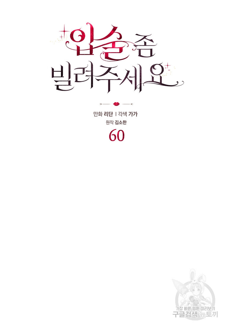 입술 좀 빌려주세요 60화 - 웹툰 이미지 6