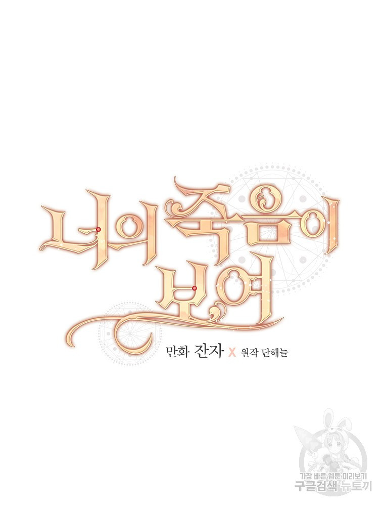 너의 죽음이 보여 52화 - 웹툰 이미지 28