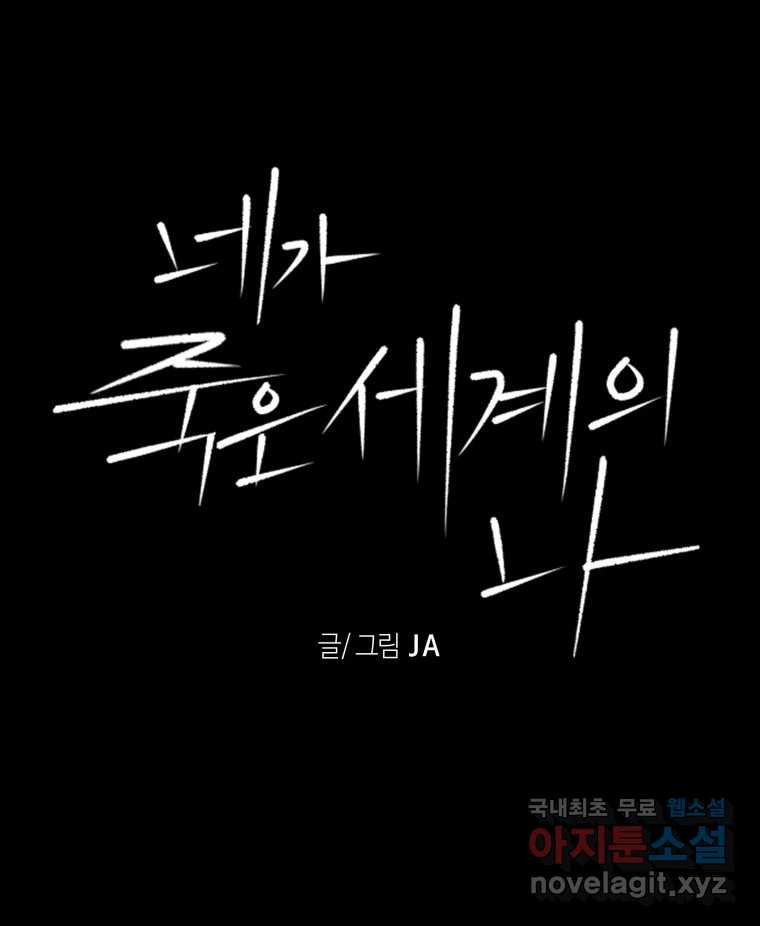 네가 죽은 세계의 나 29화 - 웹툰 이미지 12