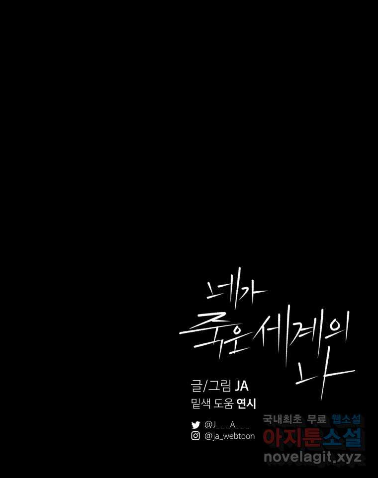 네가 죽은 세계의 나 29화 - 웹툰 이미지 90