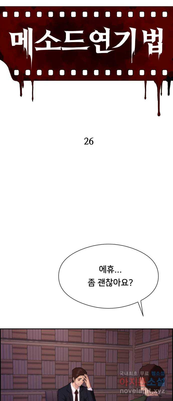 메소드 연기법 26화 - 웹툰 이미지 29