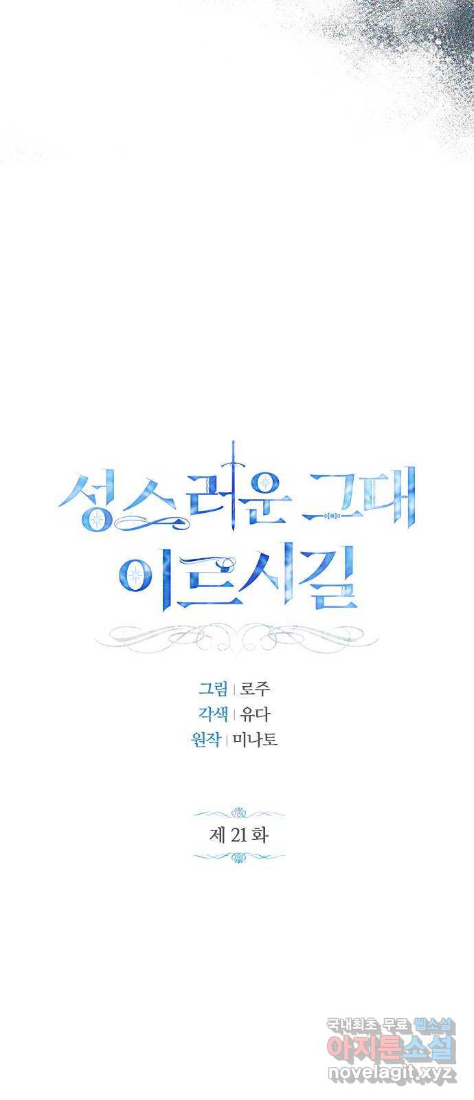 성스러운 그대 이르시길 21화 - 웹툰 이미지 12