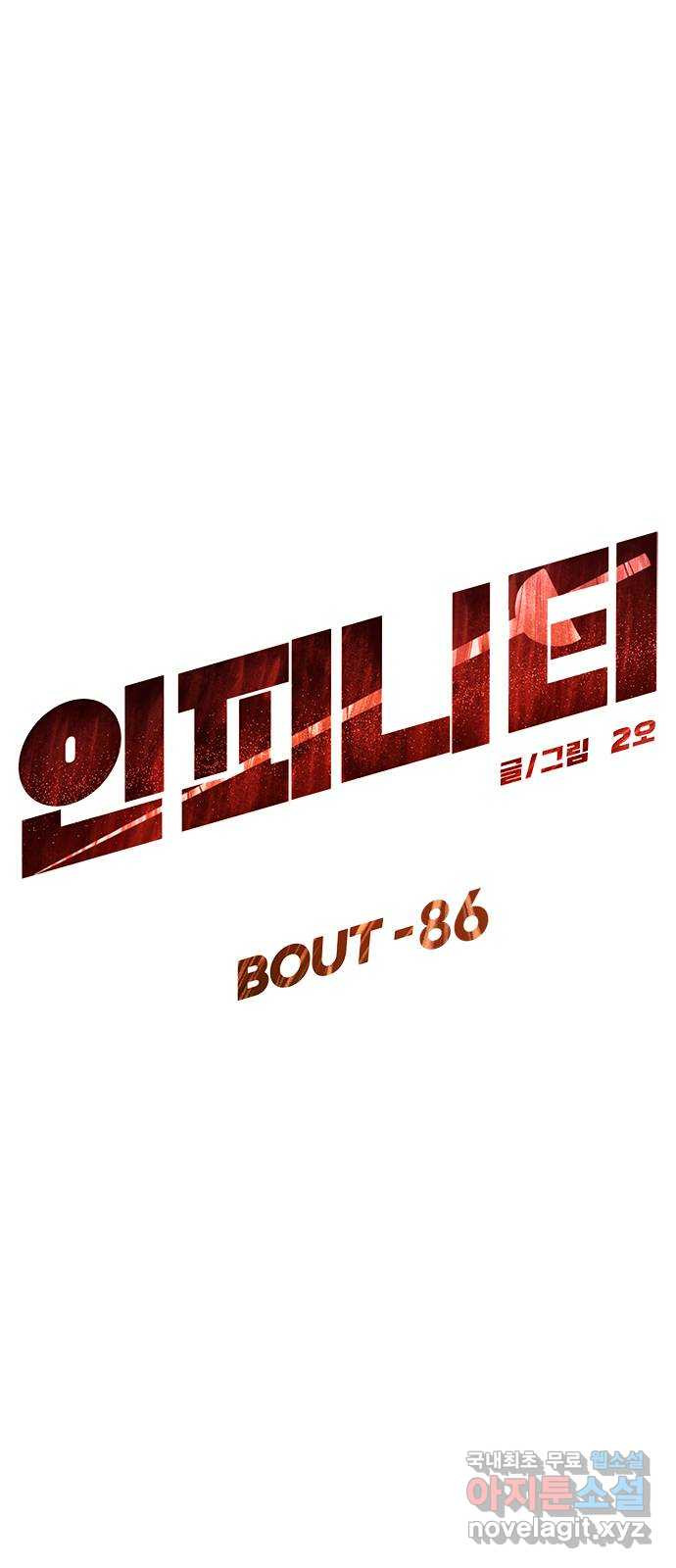 인피니티 86화 - 웹툰 이미지 1