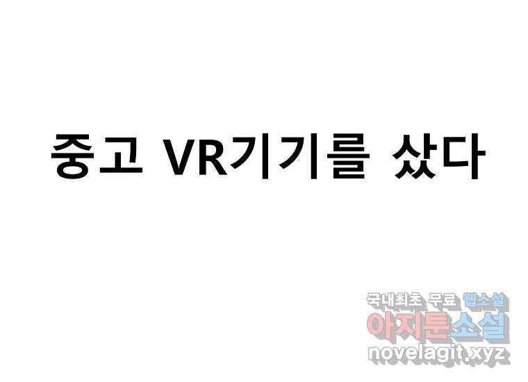 VR히어로 1화 - 새로운 세상 - 웹툰 이미지 81