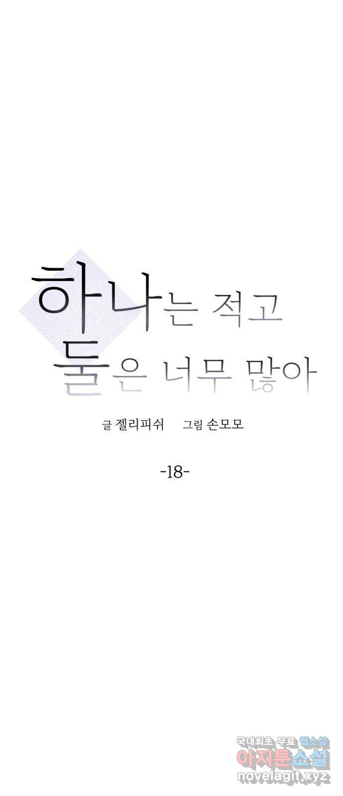 하나는 적고 둘은 너무 많아 18화 - 웹툰 이미지 15