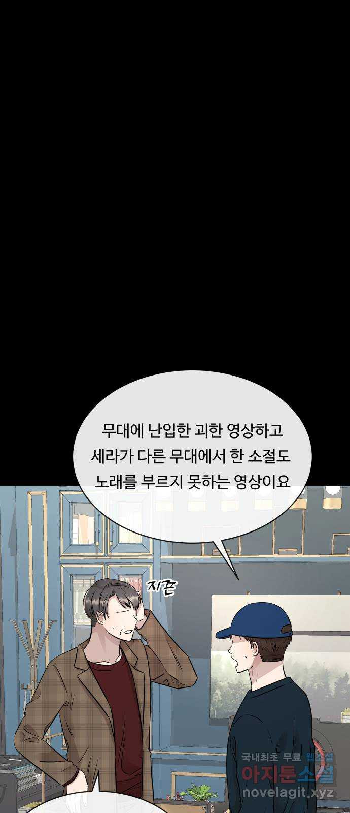 세라는 망돌 16화 - 웹툰 이미지 71