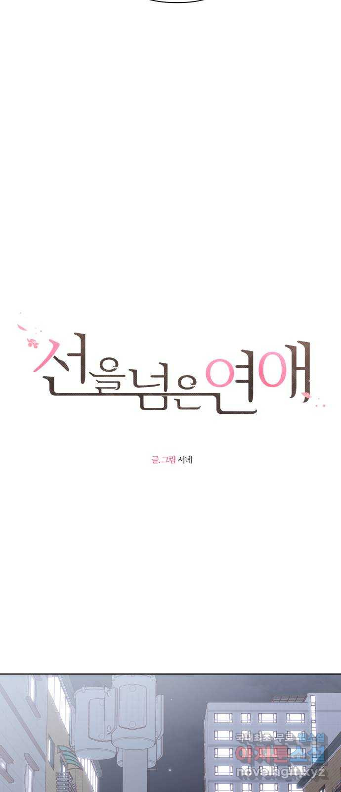 선을 넘은 연애 34화 - 웹툰 이미지 3