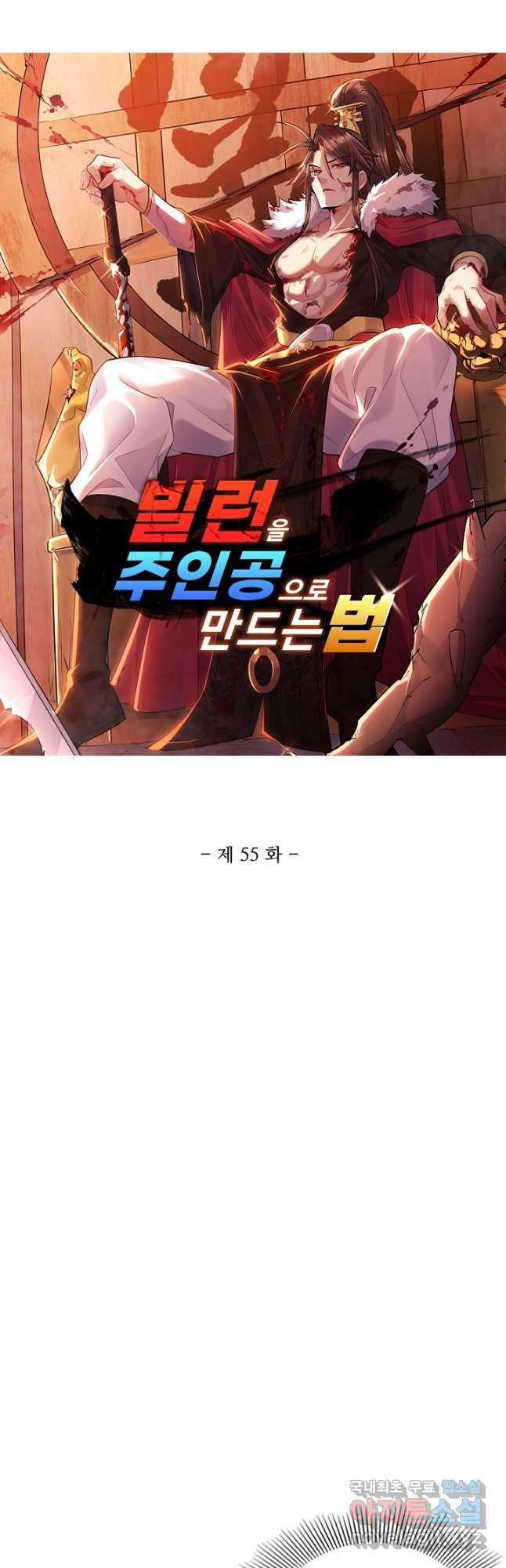 빌런을 주인공으로 만드는 법 55화 - 웹툰 이미지 3