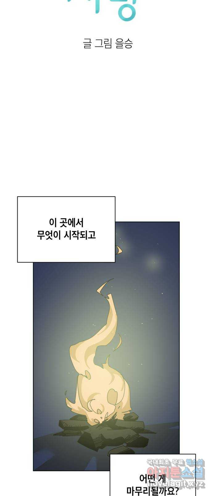 스치면 인연 스며들면 사랑 50화 - 웹툰 이미지 20