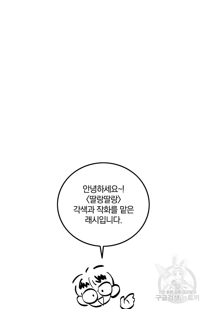 딸랑딸랑 후기 - 웹툰 이미지 2