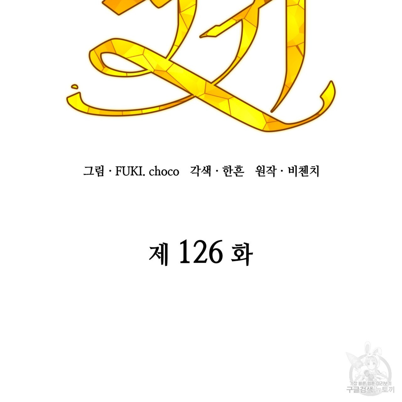 마귀 리디북스 126화 - 웹툰 이미지 78