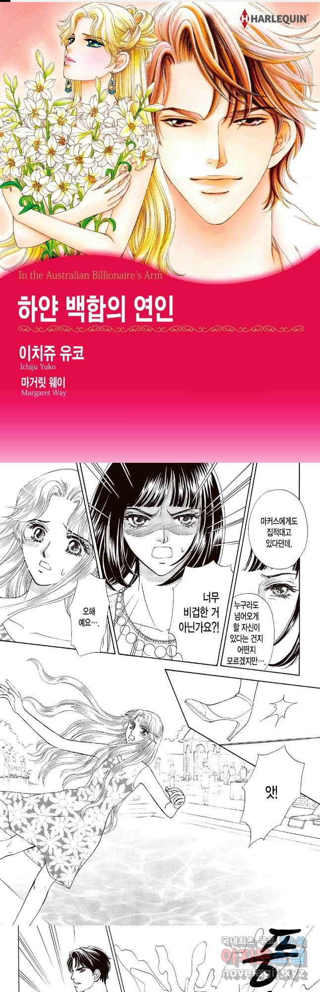 하얀 백합의 연인 3화 - 웹툰 이미지 1