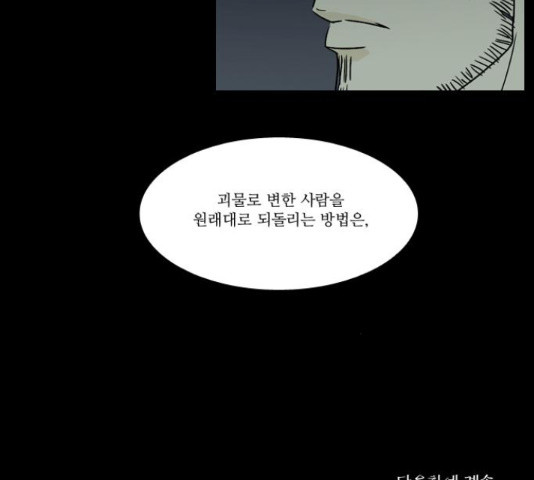 조선좀비실록 43화 - 웹툰 이미지 63