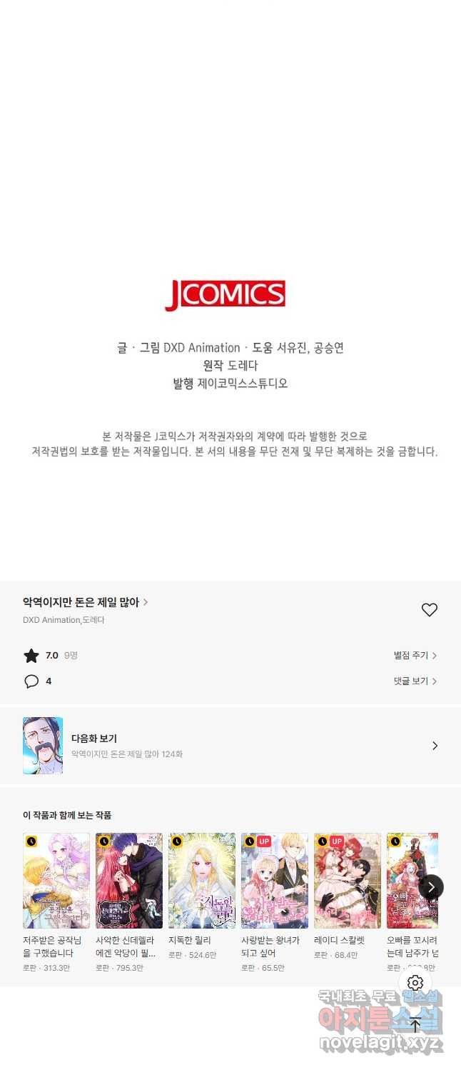 악역이지만 돈은 제일 많아 123화 - 웹툰 이미지 40