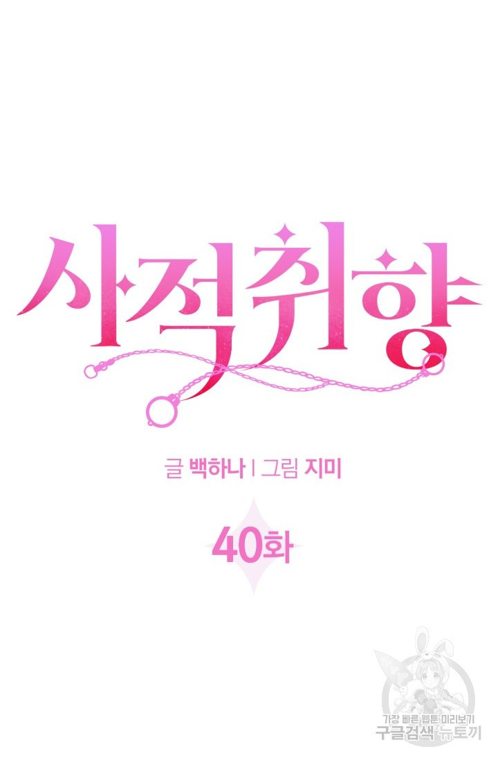 사적취향 40화 - 웹툰 이미지 3