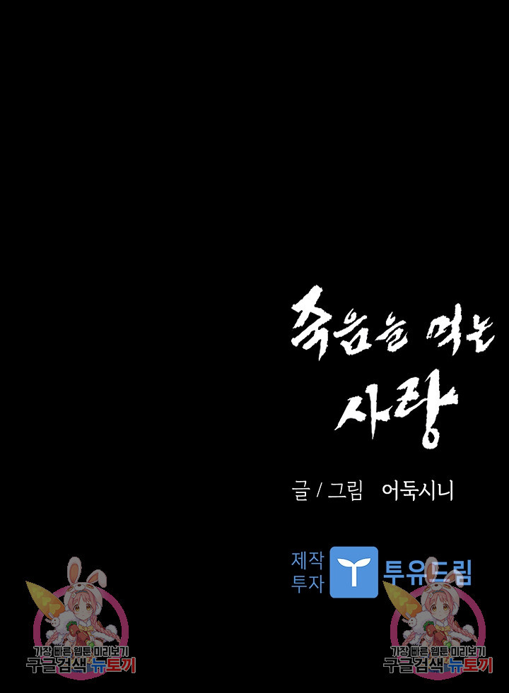 죽음을 먹는 사랑 60화 - 웹툰 이미지 129