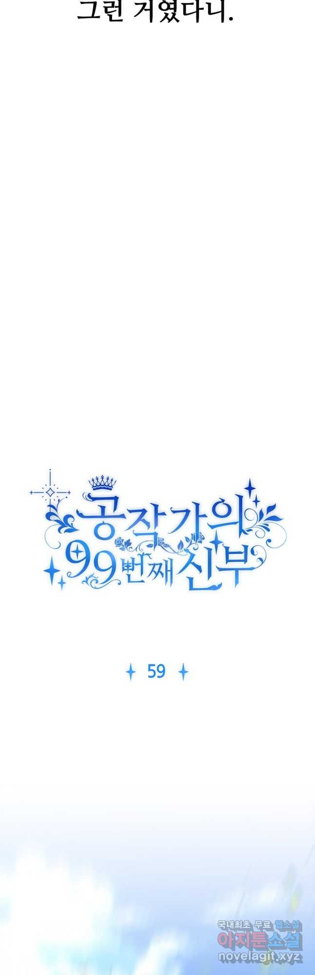 공작가의 99번째 신부 59화 - 웹툰 이미지 3