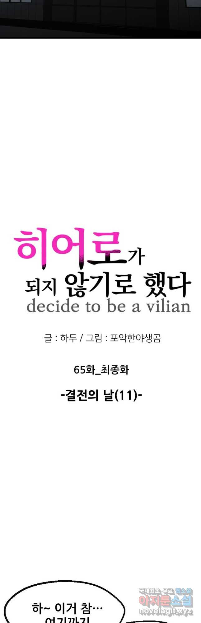 히어로가 되지 않기로 했다 65화(최종화) - 웹툰 이미지 12