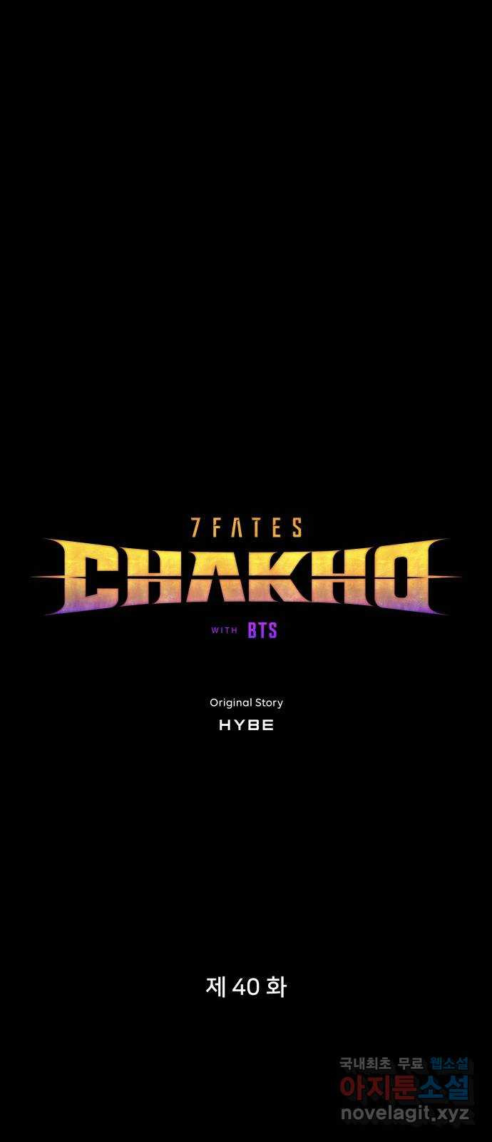 7FATES: CHAKHO 40화 - 웹툰 이미지 7