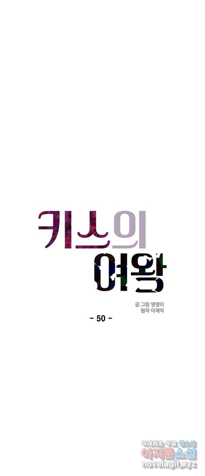 키스의 여왕 50화 - 웹툰 이미지 25