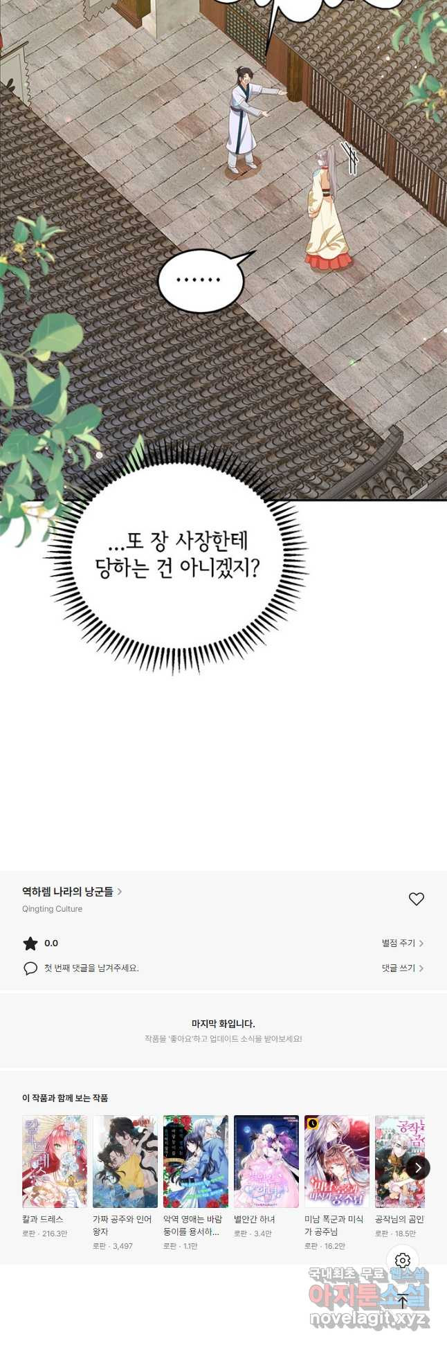 역하렘 나라의 낭군들 89화 - 웹툰 이미지 23