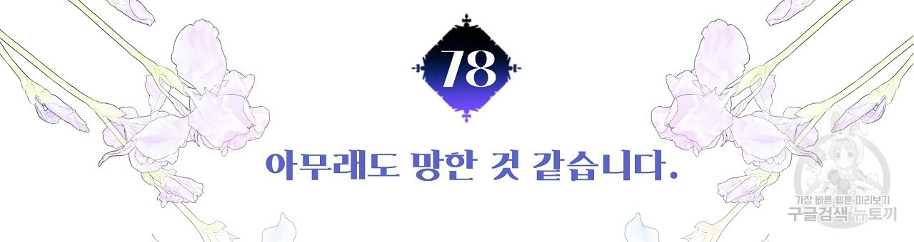 다음의 폭군 중 친아빠를 고르시오 78화 - 웹툰 이미지 30