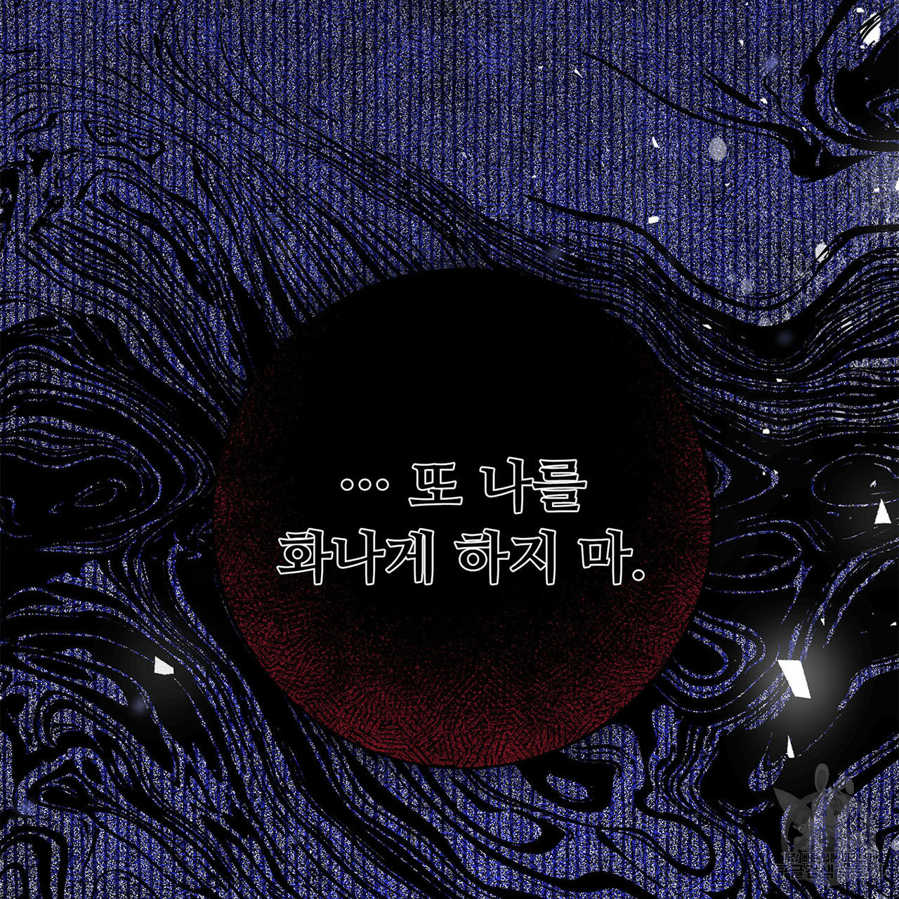 나의 그대는 악마 1화 - 웹툰 이미지 156