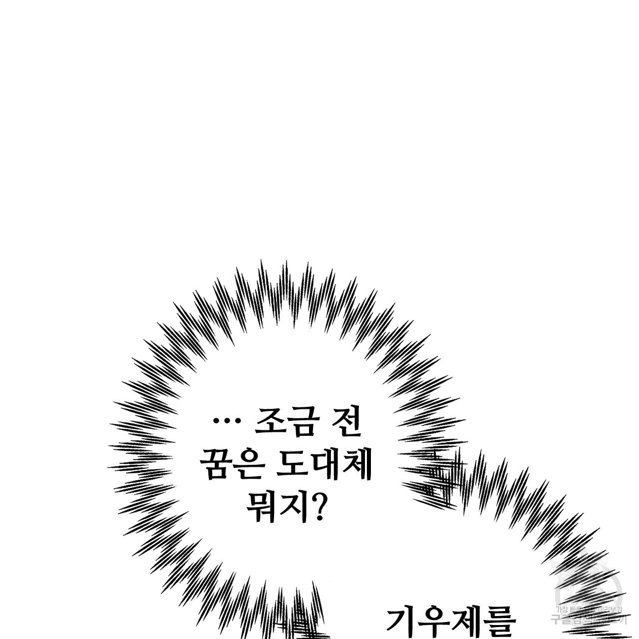 나의 그대는 악마 4화 - 웹툰 이미지 98