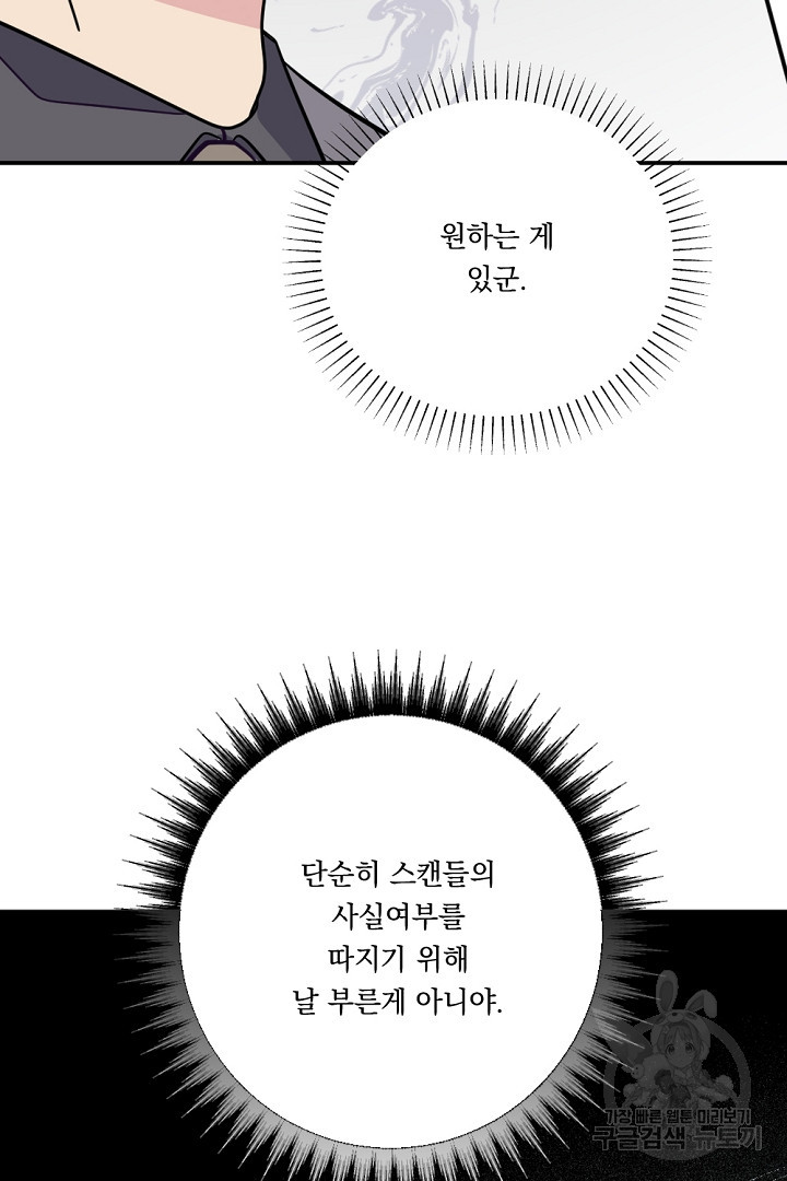 마침내 스캔들 13화 - 웹툰 이미지 43