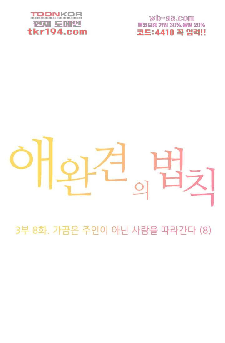 애완견의 법칙 3부 8화 - 웹툰 이미지 1