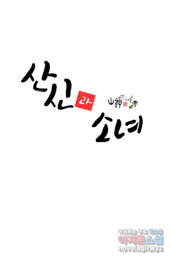 산신과 소녀 37화 다시 옮겨온 꿈 - 웹툰 이미지 1