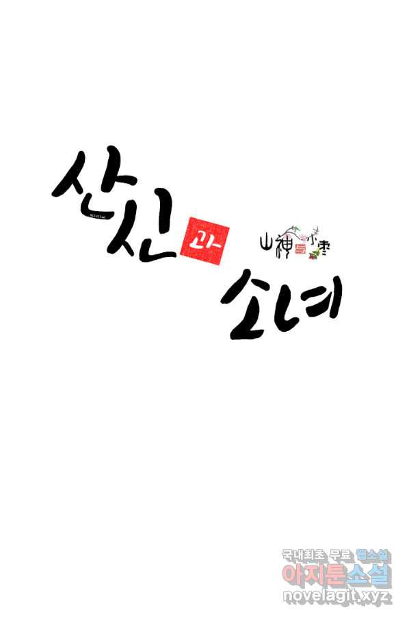 산신과 소녀 41화 화이선인의 저주 - 웹툰 이미지 1