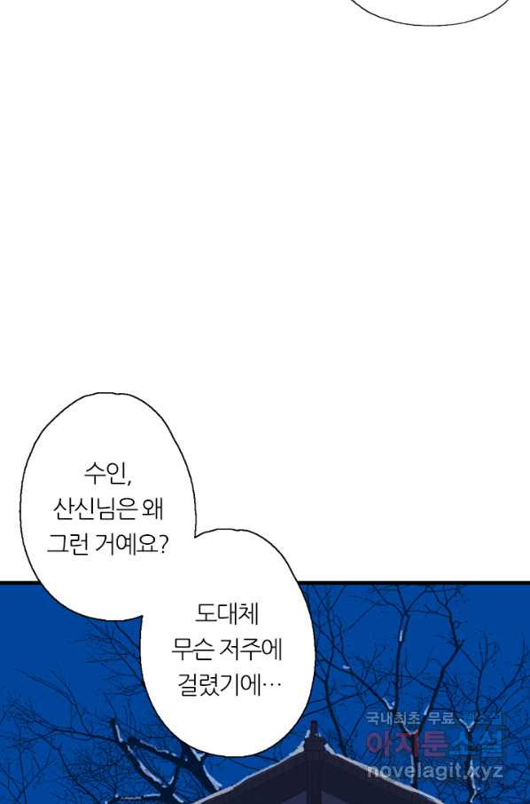 산신과 소녀 41화 화이선인의 저주 - 웹툰 이미지 37